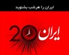 در رادیو ایران ۲۰ بشنوید: تهران ما را پس زده است