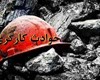 مرگ یک کارگر در ریزش معدن