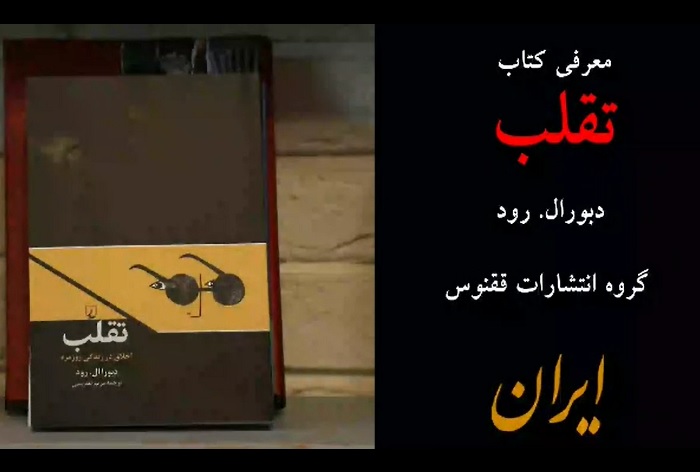 معرفی تصویری کتاب: تقلب