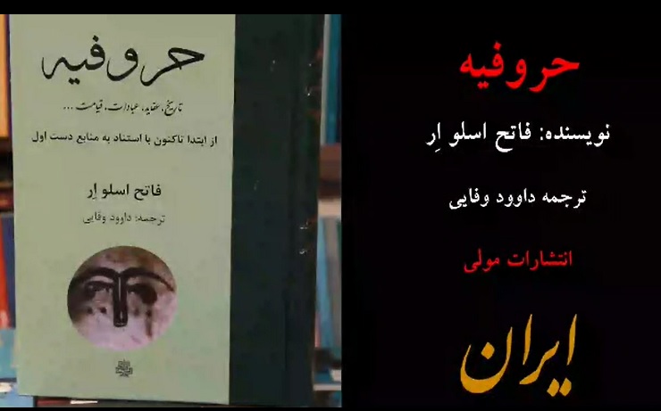 معرفی تصویری کتاب: حروفیه