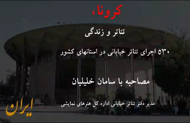 تئاتر و زندگی؛ ۵۳۰ اجرای تئاتر خیابانی در استان‌های کشور