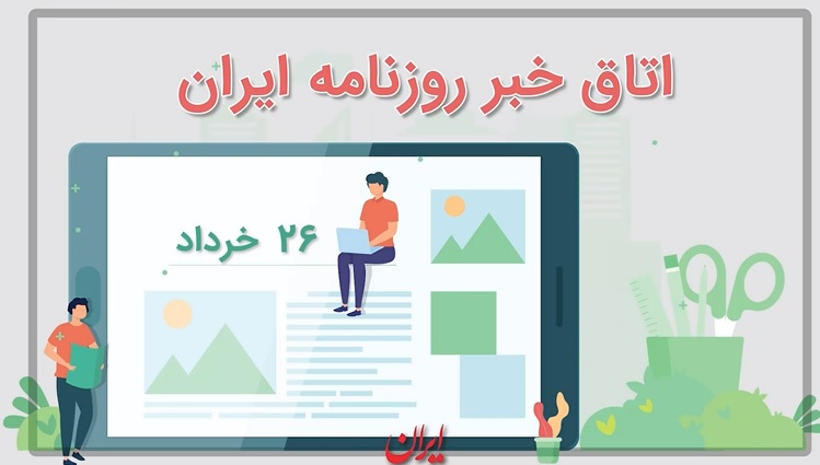 خبرهای امروز از استودیو خبر روزنامه ایران
