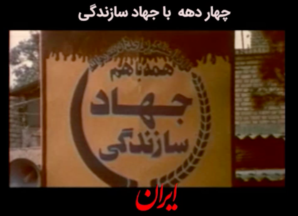 چهار دهه جهاد سازندگی