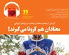 در رادیو ایران ۲۰ بشنوید: معتادان هم کرونا میگیرند