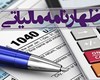 ۱۵ شهریور؛ آخرین مهلت ارائه اظهارنامه مالیات بر ارزش افزوده بهار