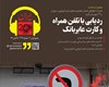 در رادیو ایران ۲۰ بشنوید:  ردیابی با تلفن همراه و کارت عابربانک