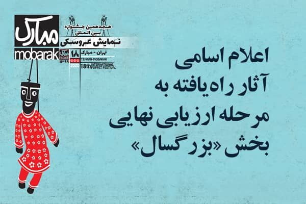 اعلام راه یافتگان به تهران-مبارک هجدهم در بخش بزرگسال