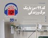در رادیو ایران ۲۰ بشنوید:  کد 99؛ مرز باریک مرگ و زندگی