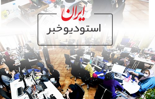خبرهای امروز از استودیو خبر روزنامه ایران/ ۲۴ آبان ۹۹