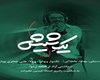 نماهنگ «یک شیش» به مناسبت تولد حسین علیزاده منتشر شد