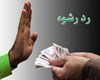 رد رشوه 2 میلیون ریالی مأموران پلیس راهور "تهران"