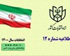 زمان‌بندی ثبت‌نام داوطلبان انتخابات میان‌دوره‌ای مجلس خبرگان رهبری