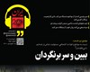در رادیو ایران ۲۰ بشنوید: ببین و سر برنگردان
