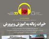در رادیو ایران ۲۰ بشنوید: خیرات زباله به آموزش و پرورش