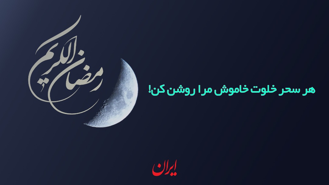 هر سحر، خلوت خاموش مرا روشن کن! (شعرخوانی عبدالرحیم سعیدی راد)