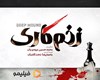 «زخم کاری» مهدویان ۱۴ خرداد منتشر می‌شود