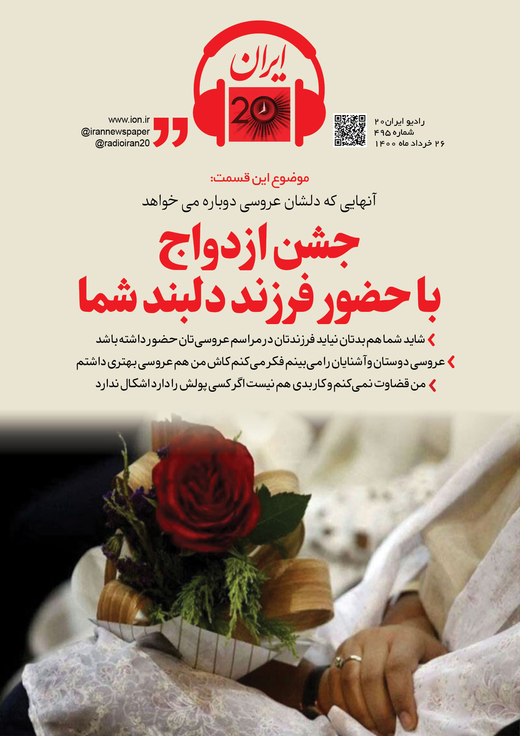 در رادیو ایران ۲۰ بشنوید: جشن ازدواج با حضور فرزند دلبند شما