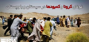 کرونا و کمبودها در سیستان و بلوچستان غوغا می‌کند!