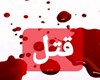 قتل عام خانوادگی در "گتوند" / دستگیری قاتل مسلح فراری