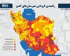 اسامی استان ها و شهرستان های در وضعیت قرمز و نارنجی / جمعه 18 تیر 1400