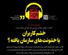 در رادیو ایران ۲۰ بشنوید: خشم کاربران یا خشونت های سازمان یافته ؟