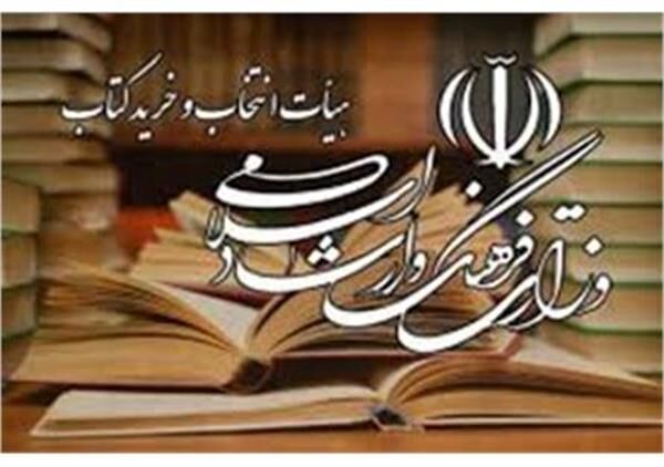 تصویب خرید بیش از ۸۰ هزار عنوان کتاب از سوی هیات انتخاب وزارت فرهنگ
