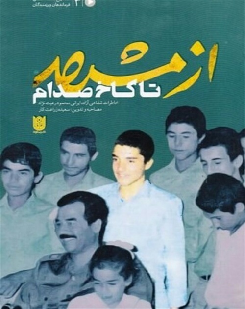 نقشه اسیر ایرانی برای ترور صدام
