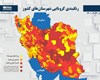 اسامی استان ها و شهرستان های در وضعیت قرمز و نارنجی / جمعه 1 مرداد 1400