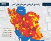 اسامی استان ها و شهرستان های در وضعیت قرمز و نارنجی / جمعه 8 مرداد 1400
