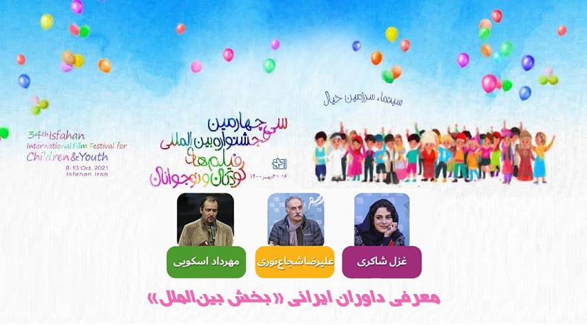 داوران ایرانی بخش بین‌الملل جشنواره فیلم‌های کودکان و نوجوانان