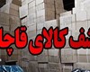 دستگیری ۹۰۰ قاچاقچی کالا امسال در استان همدان