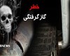 مرگ 4نفر براثر گازگرفتگی در همدان