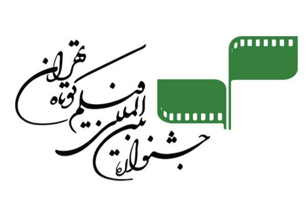 5 فیلم ایرانی به مسابقه بین‌الملل جشنواره فیلم کوتاه تهران راه یافتند