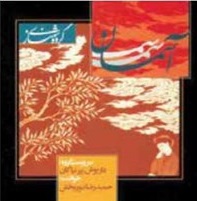 بر فراز «آسمان» موسیقی ایران