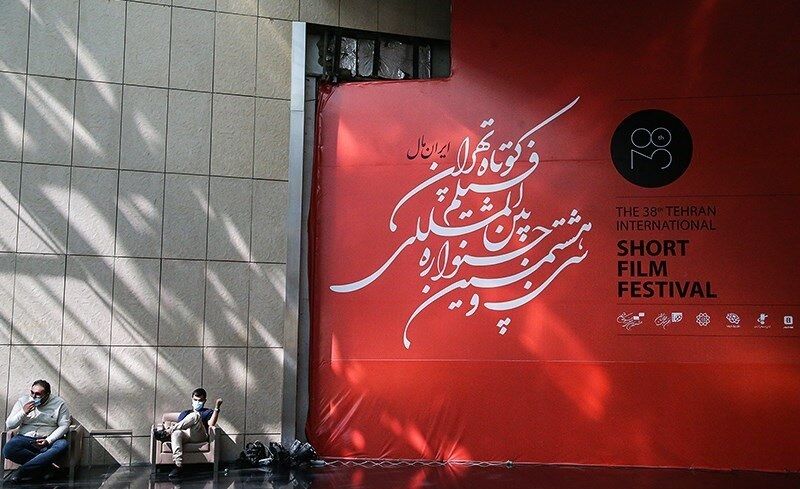 جزییات مراسم اختتامیه سی و هشتمین جشنواره فیلم کوتاه تهران اعلام شد