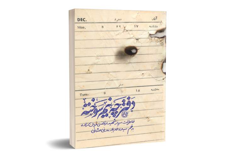 «دفترچه نیم‌سوخته» در بازار کتاب
