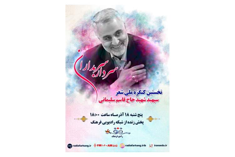 پخش زنده کنگره ملی شعر «سردار سربداران» از رادیو فرهنگ