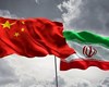 رمزگشایی از مواضع چین در حمایت از سیاست جدید ایران