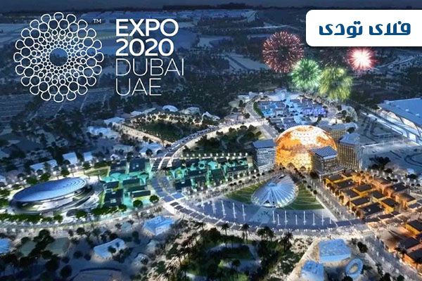 شرایط دریافت بلیط رایگان EXPO دبی