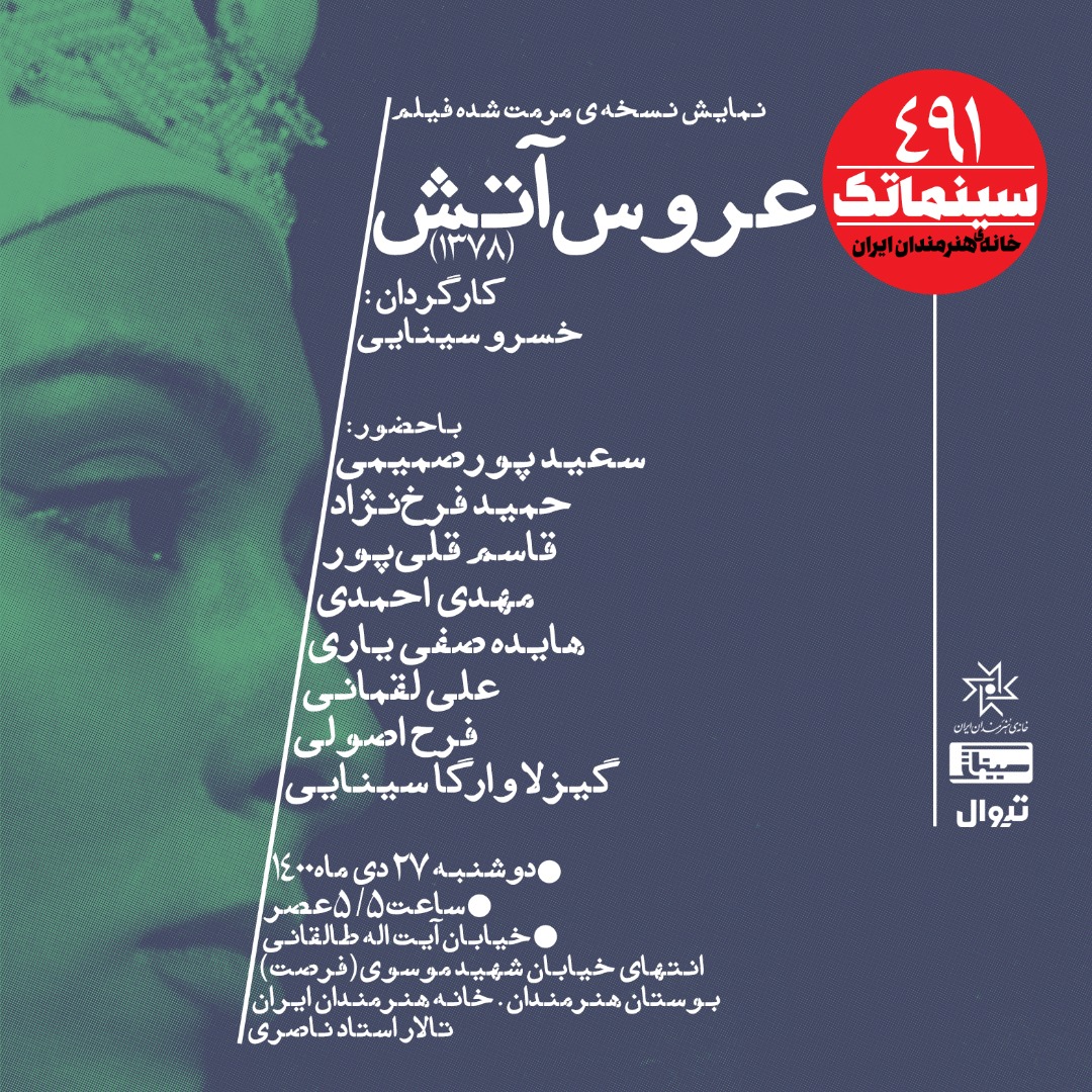 نسخه مرمت شده «عروس آتش» در سینماتک خانه هنرمندان ایران