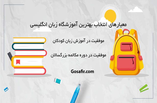 معیار شما برای انتخاب بهترین آموزشگاه زبان تهران چیست ؟