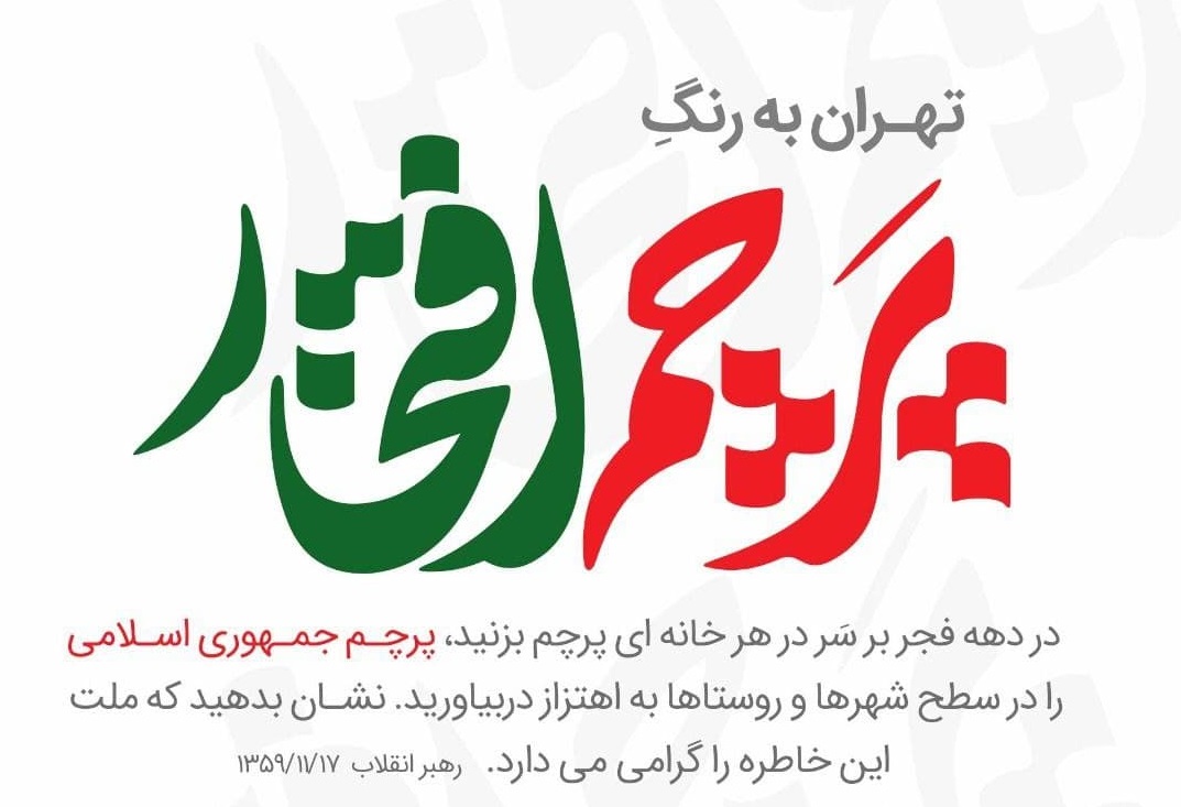 ایران به رنگ «پرچم افتخار»