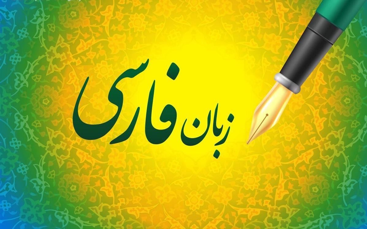 واکنش دفتر پاسداشت زبان فارسی به بی بی سی فارسی