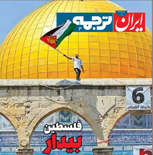 ویژه نامه ایران| فلسطین بیدار