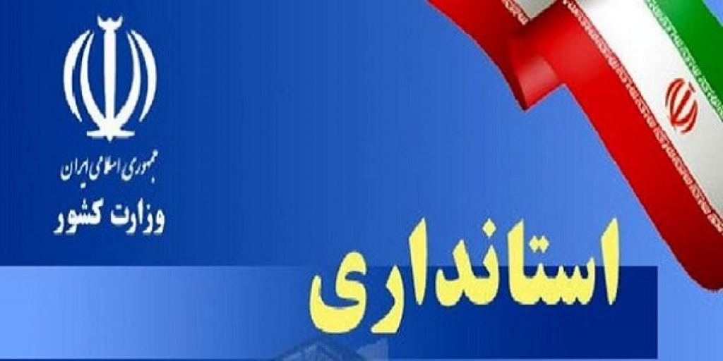 پرونده انتخاب استانداران دولت سیزدهم با تعیین استاندار کرمان بسته شد