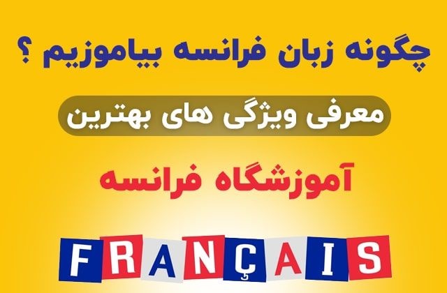 مهمترین نکات انتخاب آموزشگاه زبان فرانسه