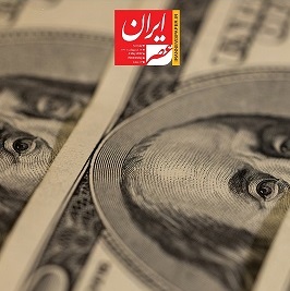 روزنامه الکترونیکی ایران عصر ( ویژه اصلاح ارز ترجیحی)