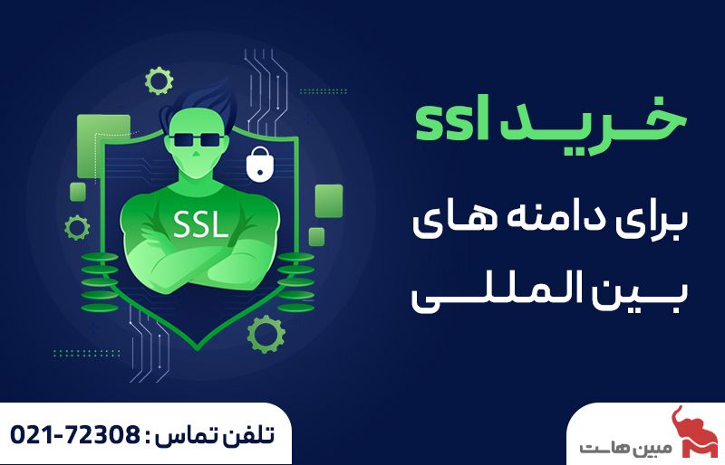 خرید SSL برای دامنه های بین المللی و IR از مبین هاست