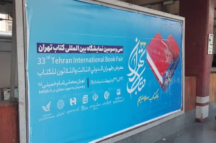 فعالیت‌های فرهنگی مترو در سی و سومین نمایشگاه بین‌المللی کتاب تهران