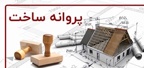 فتوکامنت/ صدور پروانه ساخت مسکن در 6 ماه برابر کل دولت روحانی